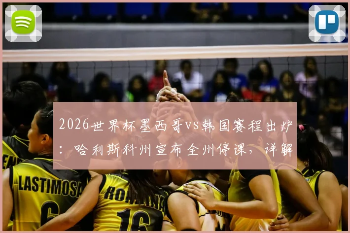 2026世界杯墨西哥vs韩国赛程出炉：哈利斯科州宣布全州停课，详解背后足球文化与观赛指南