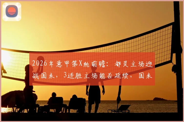 2026年意甲第X轮前瞻：都灵主场迎战国米，3连胜主场能否延续，国米周中大逆转士气正盛
