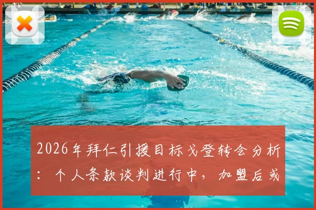 2026年拜仁引援目标戈登转会分析：个人条款谈判进行中，加盟后或出任关键角色
