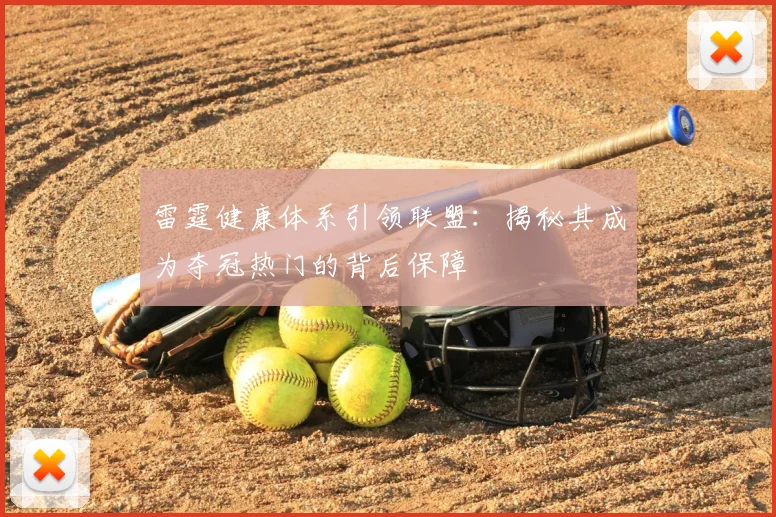 雷霆健康体系引领联盟：揭秘其成为夺冠热门的背后保障